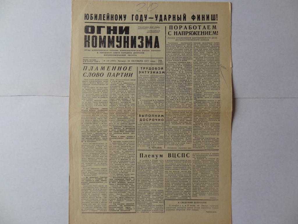 Газета Огни коммунизма, 20 октября 1977 год, город Коммунарск Ворошиловградской области