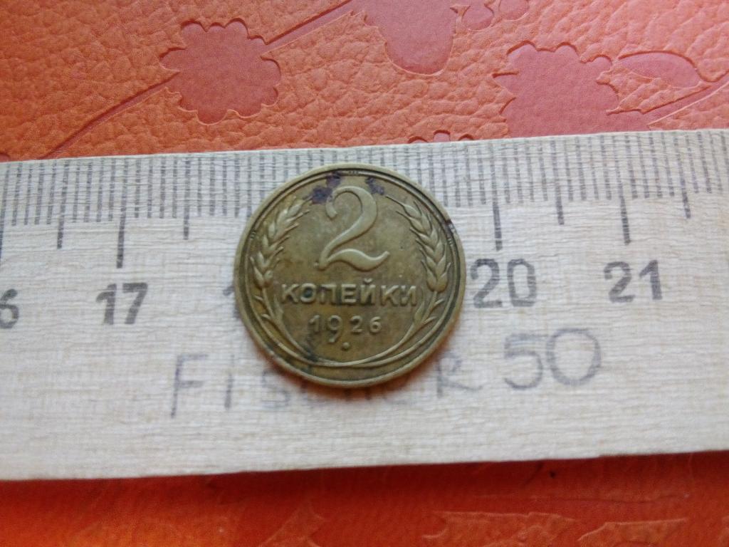 2 копейки 1926 г. не мытая  состояние  (№386)