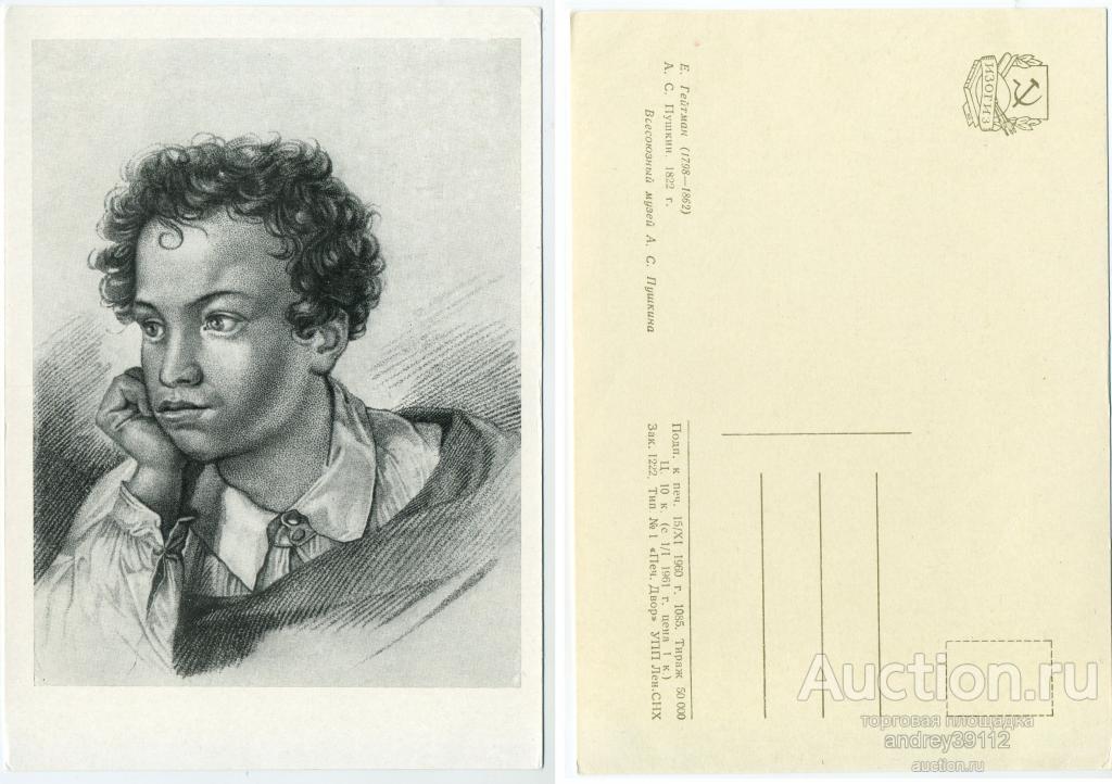 Открытка. А. С. Пушкин. Е. Гейтман (арт 5462-133)