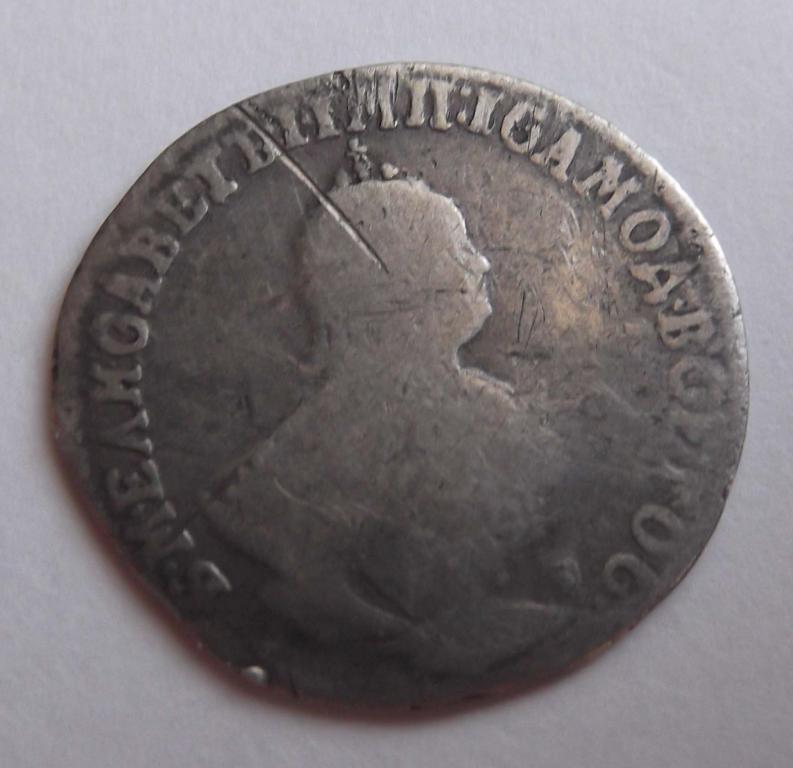 10 Копеек, Гривенник 1747 г. Елизавета Петровна