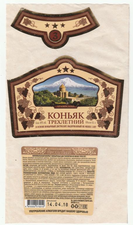 Этикетка  Коньяк Армянский трёхлетний  0,5 л.