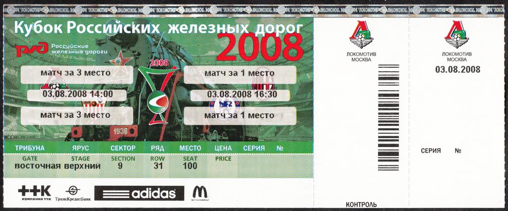 2008.  Билет.  ФУТБОЛ.  Спорт.  Локомотив.  Кубок  Российских  железных  дорог.  Финальный  день.