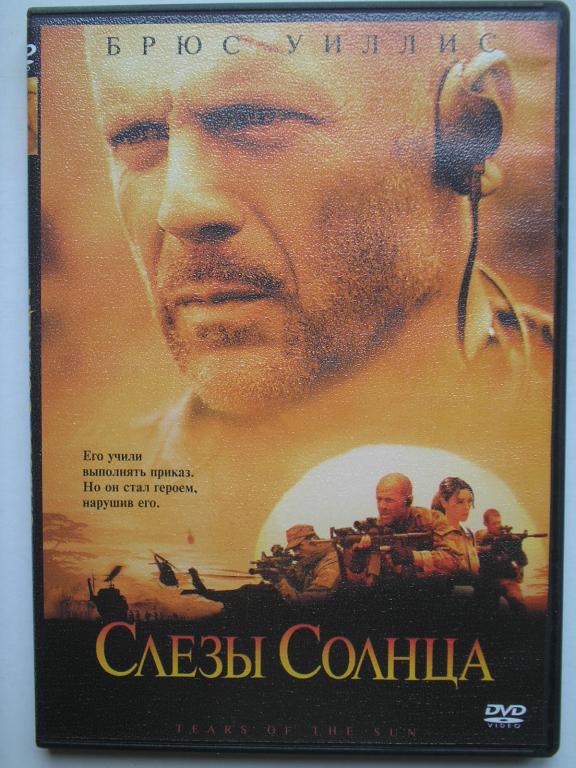 DVD   Слёзы солнца  (лицензия)