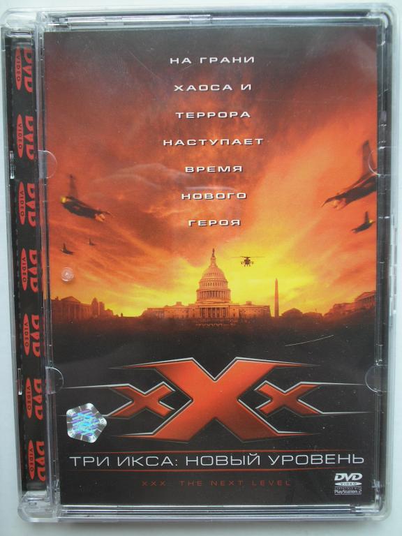 DVD   ТРи икса  ХХХ - Новый уровень  (лицензия)