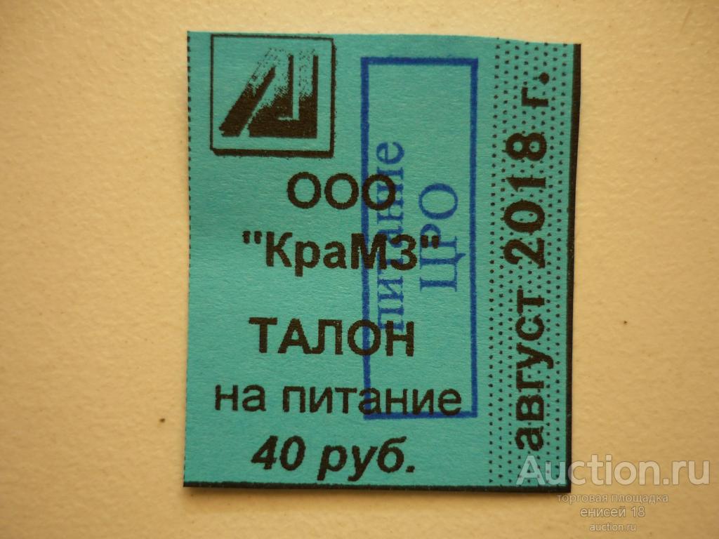 талон на питание ООО"КРАМЗ" август 2018г. Красноярский Металлургический Завод