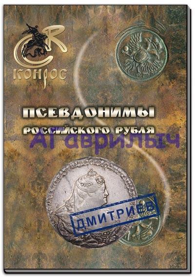 Псевдонимы российского рубля каталог справочник литература