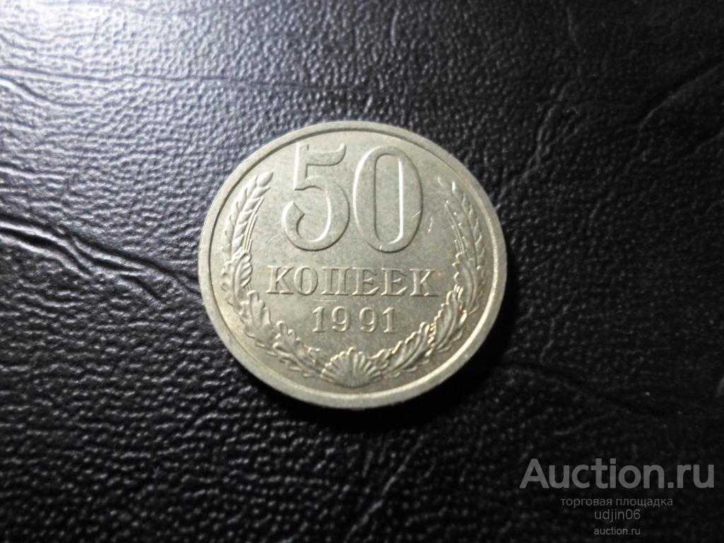 50 КОПЕЕК 1991  ГОДА Л. В НАЛИЧИИ ВСЕ ПРОСТЫЕ ГОДА, ЕСТЬ РЕДКИЕ