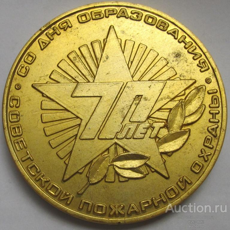 Настольная медаль. 70 лет Советской пожарной охраны 1918-1988 гг.