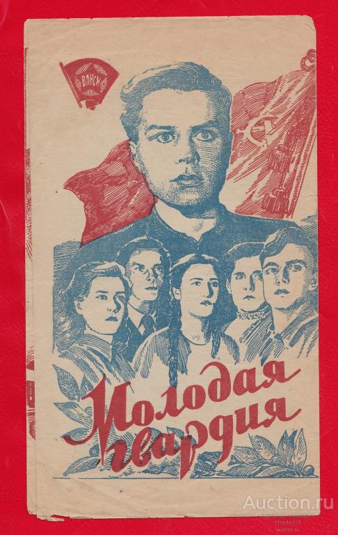 Молодая гвардия читать содержание. Молодая гвардия 1948. А. Фадеев «молодая гвардия» (1943). Молодая гвардия Фадеев обложка.