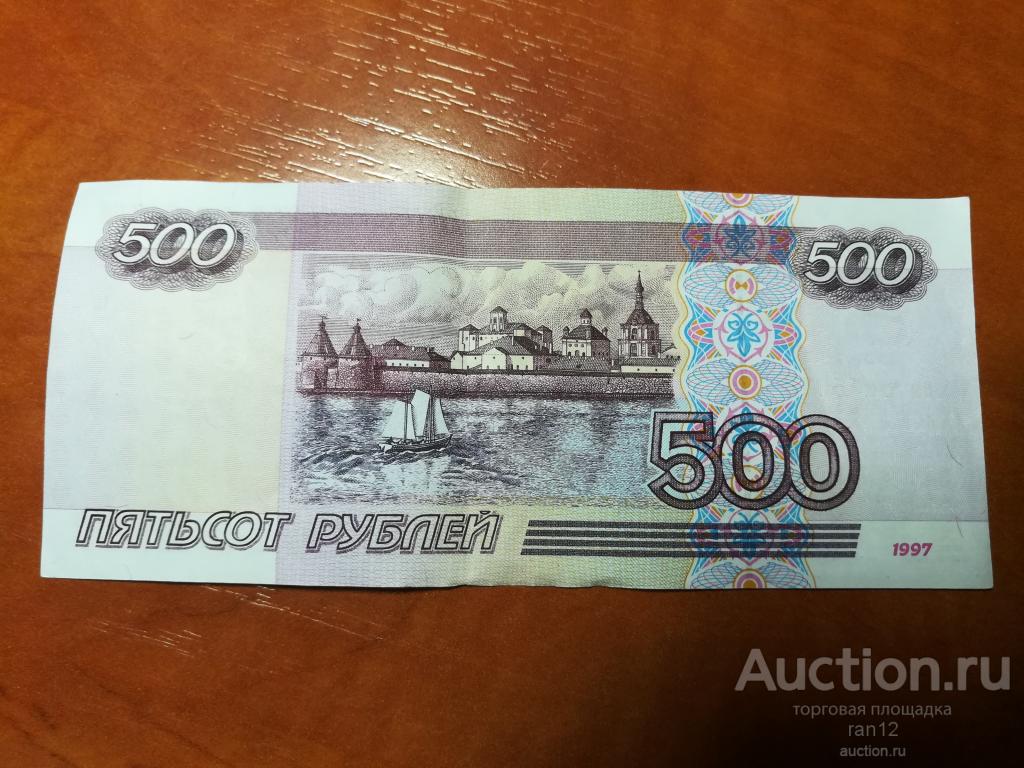 500 рублей 1997 года фото