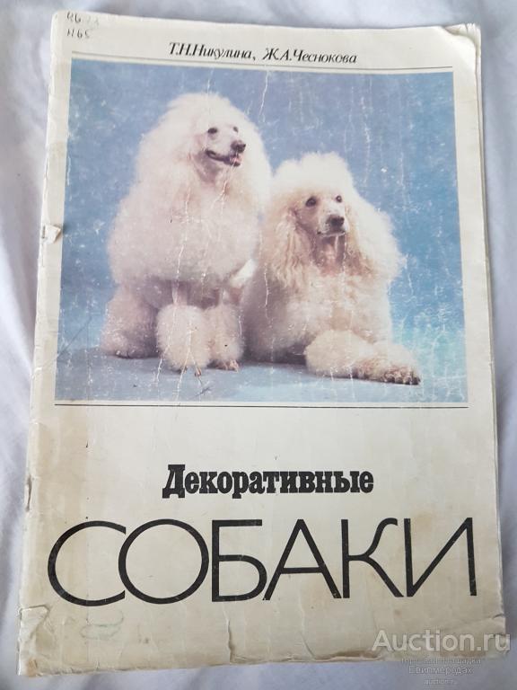 Никулина Т.Н.; Чеснокова Ж.А. Декоративные собаки Издательство: М.: Лесная промышленность
