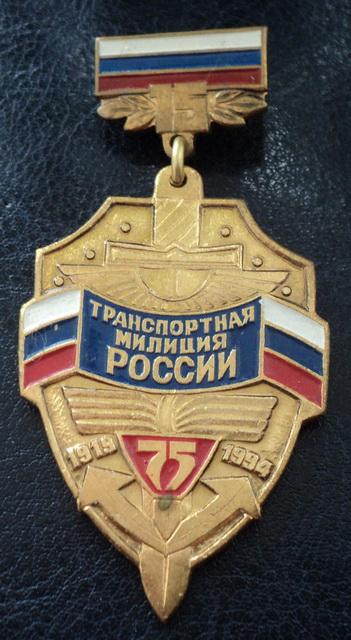 МВД РФ  - 75 лет Транспортной милиции России. Вариант