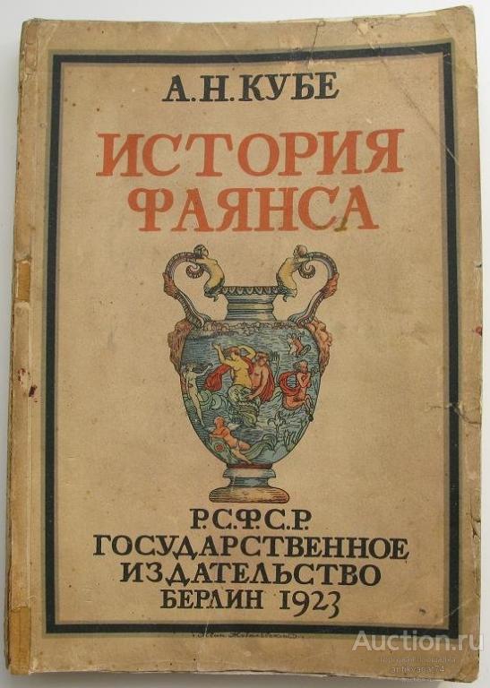 А.Н.Кубе История Фаянса, РСФСР 1923г Государственное издательство Берлин  171х243мм