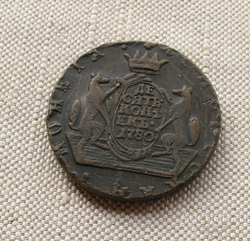 10 копеек монета сибирская 1780г. КМ  Колыванский монетный двор