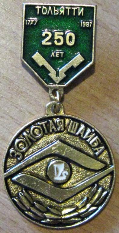 З02:117 250 ЛЕТ ТОЛЬЯТТИ СПОРТИВНЫЙ КЛУБ ЗОЛОТАЯ ШАЙБА ВАЗ 1737 1987