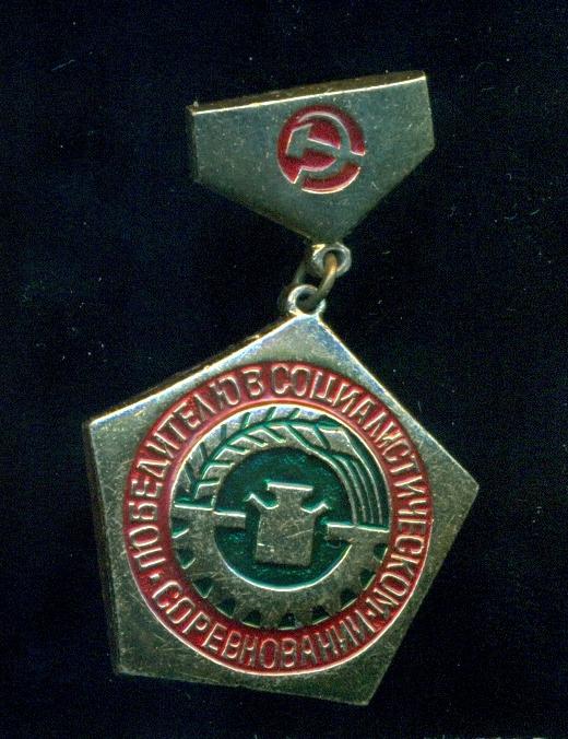 Победитель соцсоревнования Астраханской области 1973 г