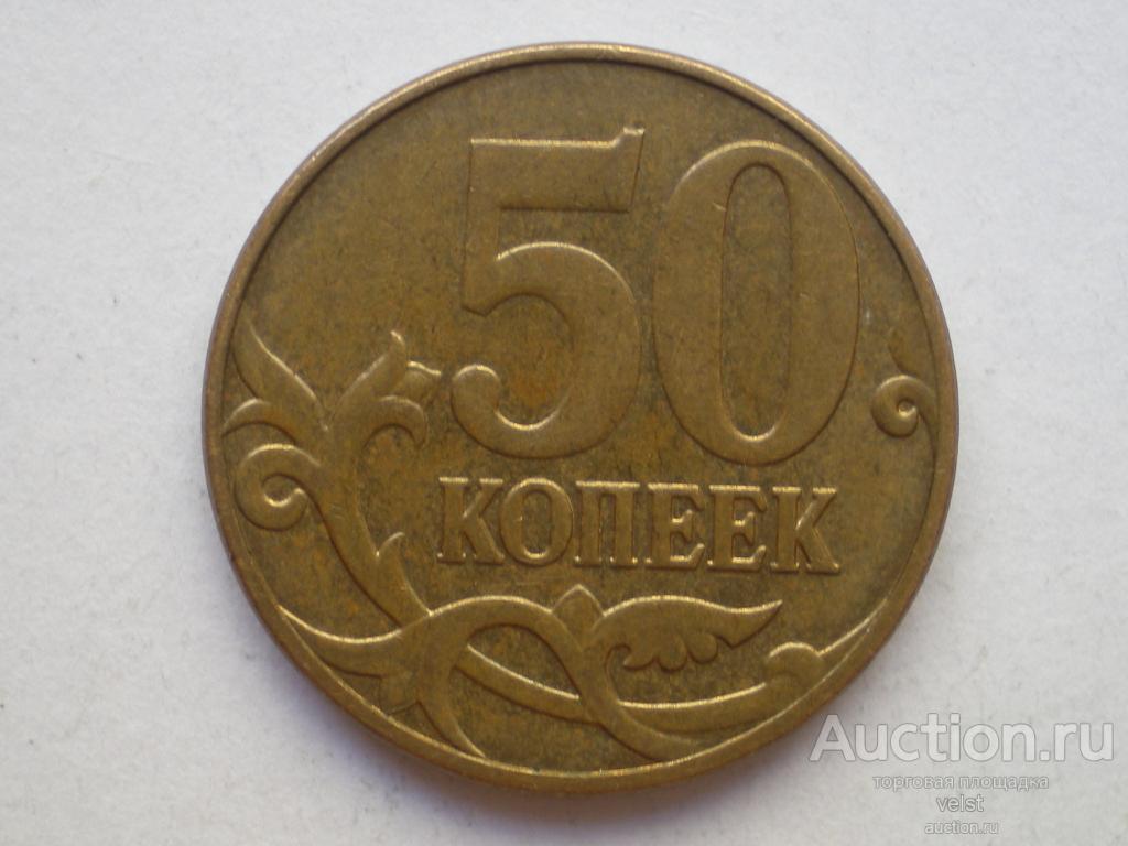 1 к 1997 г. Редкие монеты 50 копеек 1997 года. Редкая монета 50 копеек 1998. 50 К 1997 года СП. Российская монета 1998 года 50 копеек.