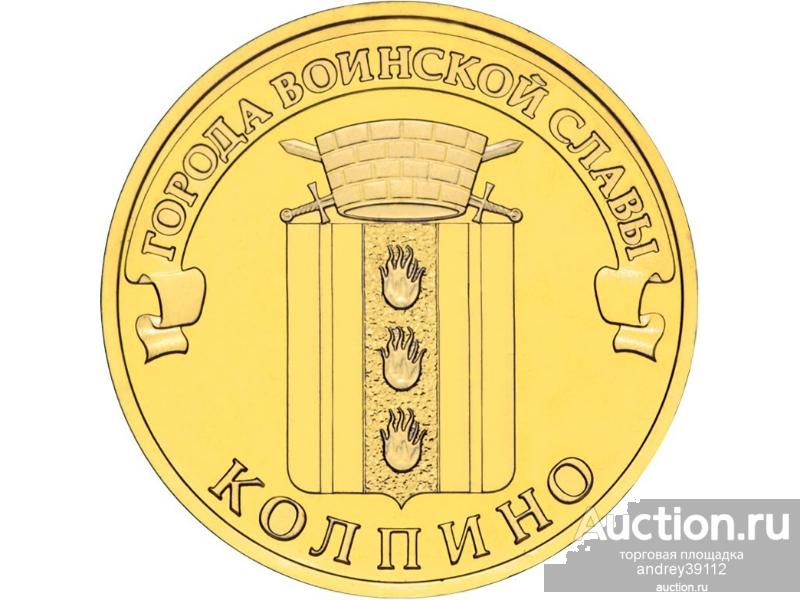 10 рублей 2014 ГВС Колпино UNC Мешковая (арт 43)