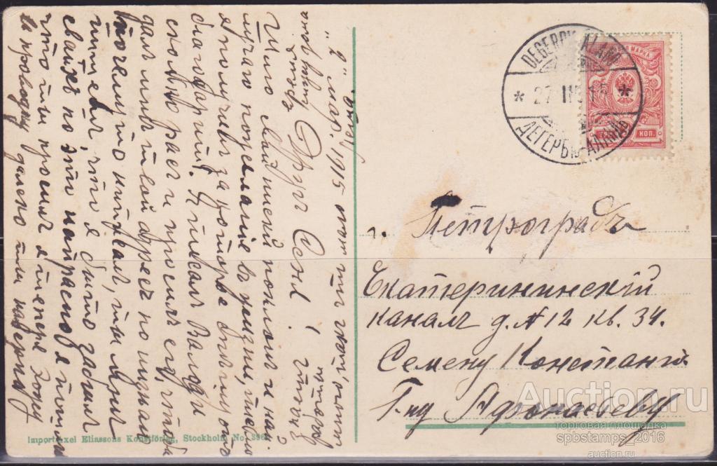 Почтовая Карточка 1915 год: Дегербю-Аландъ - Петроград.