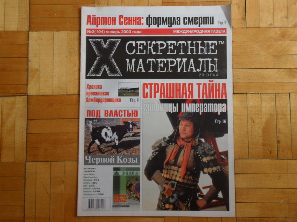 Газета "Секретные материалы 20 века" №  2 (104) январь 2003 г.