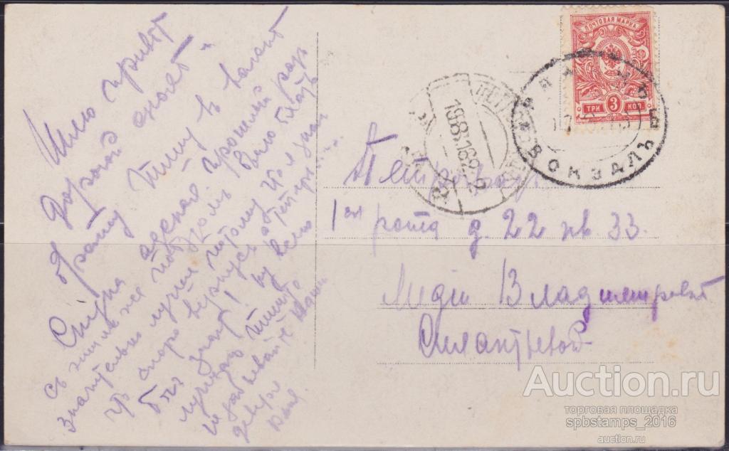 Почтовая Карточка 1916 год: Рязань - Вокзал - Петроград.