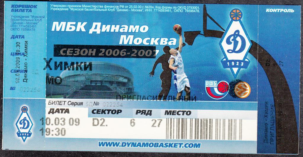 2009.  Билет.  БАСКЕТБОЛ.  Спорт.  Динамо (Москва) - Химки  (московская  область)