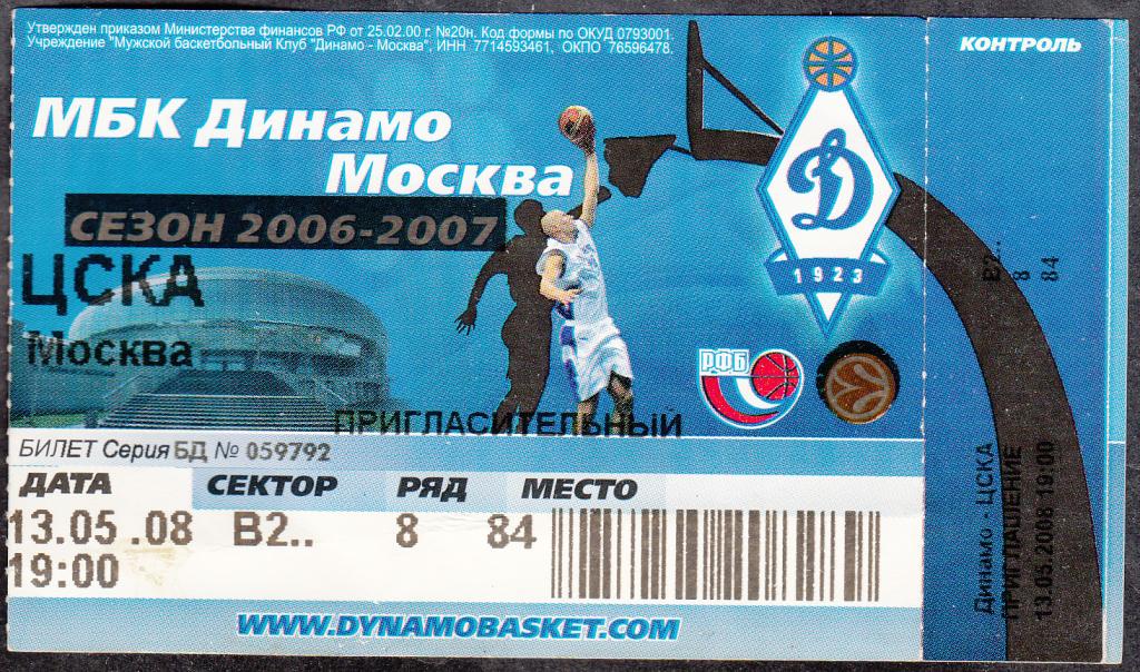 2008.  Билет.  БАСКЕТБОЛ.   Динамо (Москва) - ЦСКА.