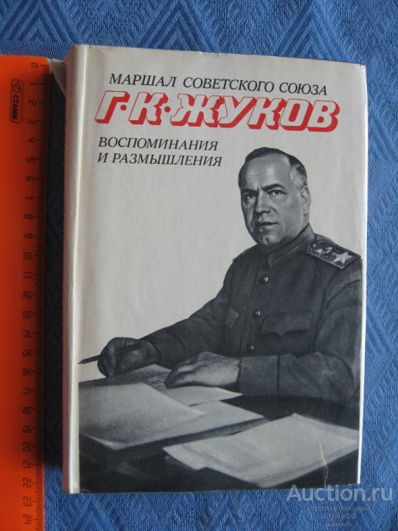 Жуков воспоминания и размышления читать. Жуков воспоминания и размышления 1974. Маршал Жуков воспоминания и размышления. Военные мемуары Жуков воспоминания и размышления. Маршал советского Союза г.к Жуков воспоминания и размышления.