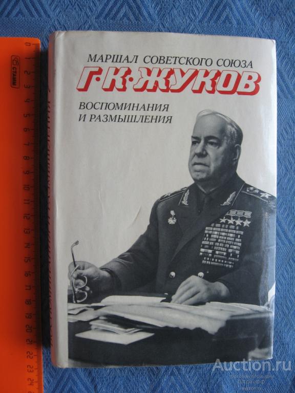 Воспоминания и размышления книга. Жуков воспоминания и размышления 1969. Книга маршал жуков воспоминания и размышления. Жукова г. Воспоминания и размышления.
