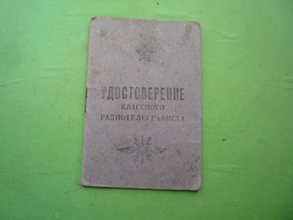 УДОСТОВЕРЕНИЕ КЛАССНОГО ТЕЛЕГРАФИСТА ВС СССР 1957 г