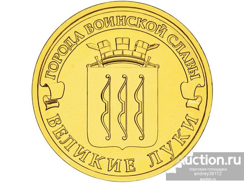 10 рублей 2012 ГВС Великие Луки UNC Мешковая (арт.17)