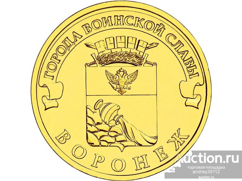10 рублей 2012 ГВС Воронеж UNC Мешковая (арт.13)