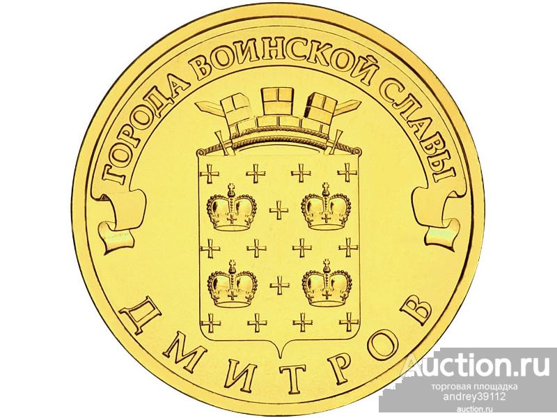 10 рублей 2012 ГВС Дмитров UNC Мешковая (арт.18)