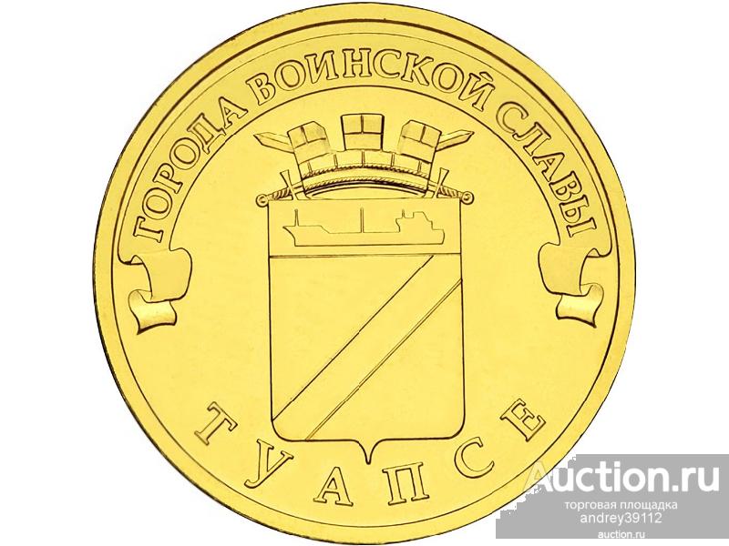 10 рублей 2012 ГВС Туапсе UNC Мешковая (арт.16)