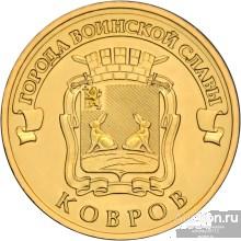 10 рублей 2015 ГВС Ковров UNC Мешковая (арт 1926)
