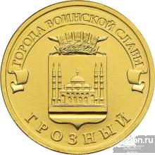 10 рублей 2015 ГВС Грозный UNC Мешковая (арт 1354)