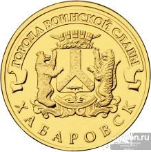 10 рублей 2015 ГВС Хабаровск UNC Мешковая (арт 1920)