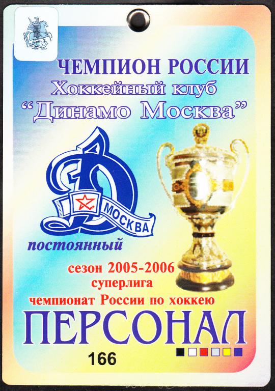 2005 - 2006. Аккредитация. ХОККЕЙ. Чемпионат России. Суперлига. ХК Динамо (Москва). Сезон 2005-2006.