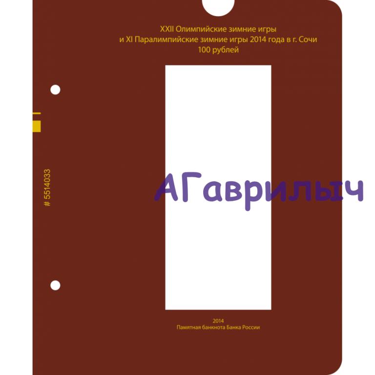 Лист для банкноты 100 рублей 2014 г Сочи АЛЬБОНУМИЗМАТИКО ALBONUMISMATICO
