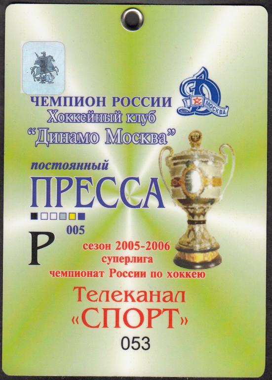 2005 - 2006. Аккредитация. ХОККЕЙ. Чемпионат России. Суперлига. ХК Динамо (Москва). Сезон 2005-2006.
