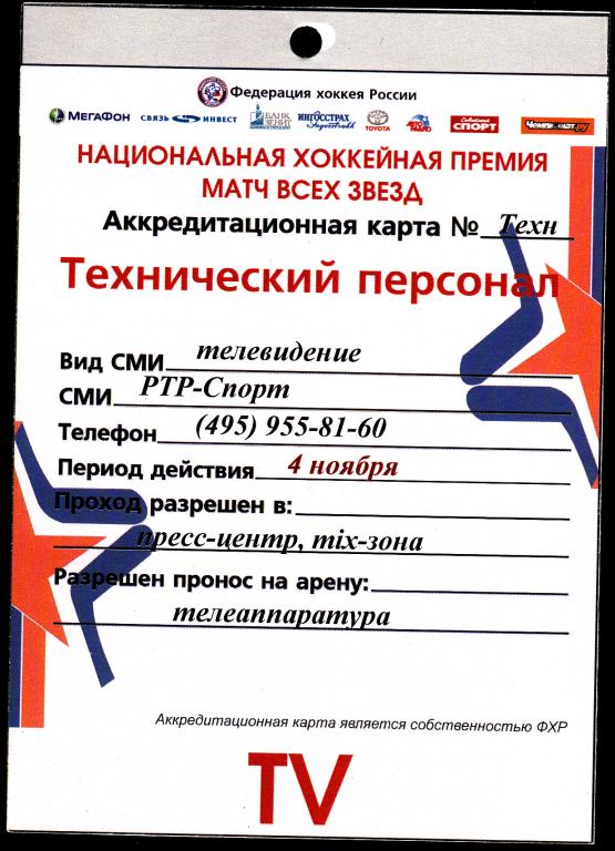 2007.  Аккредитация.  ХОККЕЙ.  04.11.2007.  ФХР.  Национальная хоккейная премия.  Матч всех Звёзд.