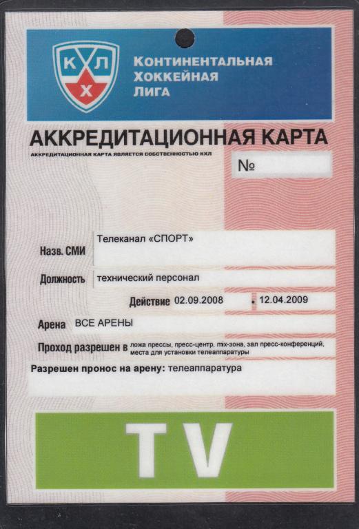 2008 - 2009.  Аккредитация.  ХОККЕЙ.  Регулярный чемпионат и Плей-офф.  КХЛ.  ( телеканал  СПОРТ ).