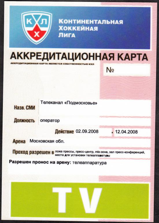 2008 - 2009. Аккредитация. ХОККЕЙ. Регулярный чемпионат и Плей-офф. КХЛ.  ( т/л  Подмосковье ).