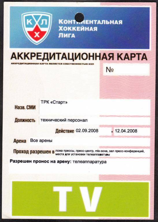 2008 - 2009.  Аккредитация.  ХОККЕЙ.  Регулярный  чемпионат  и  Плей-офф.  КХЛ.   (ТРК  СТАРТ).