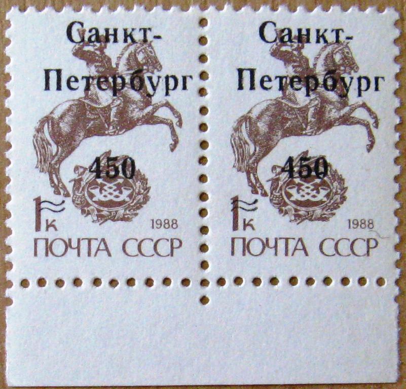 П06-001 НАДПЕЧАТКА 'САНКТ-ПЕТЕРБУРГ 450' ПРОВИЗОРИЙ ПАРА ОДНИМ ЛОТОМ