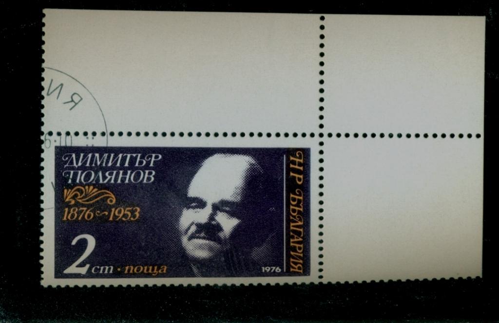 Болгария 1976 г. Д Полянов 2550