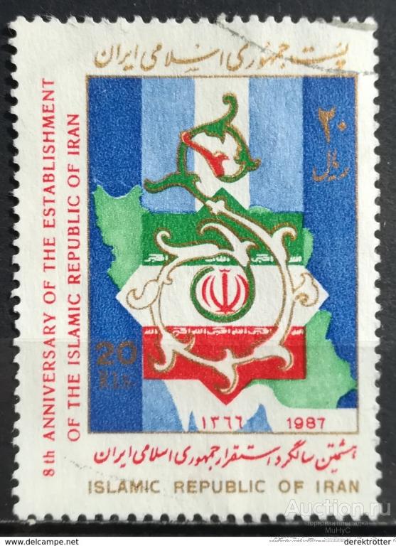 Иран 1987  8 лет Исламской республики Иран