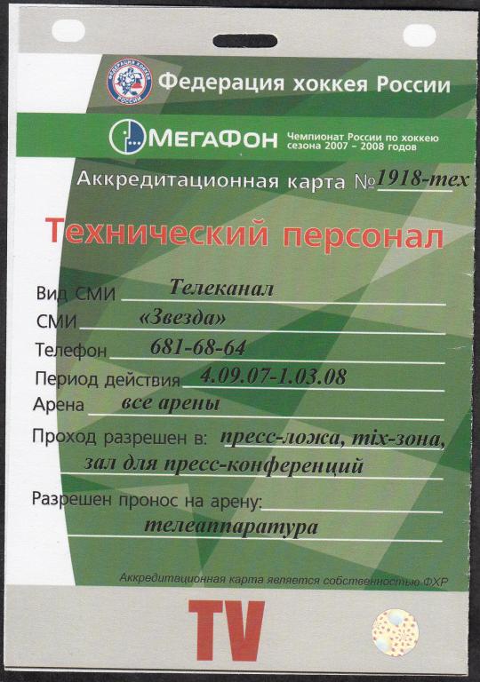 2007 - 2008.  Аккредитация.  ХОККЕЙ.  Регулярный  чемпионат.  ( телеканал  ЗВЕЗДА ).