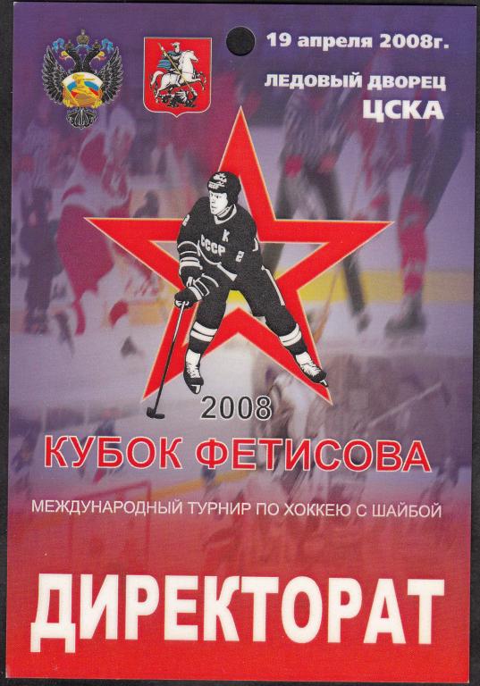 2008.  Аккредитация.  ХОККЕЙ.  Международный  турнир  "Кубок  Фетисова".
