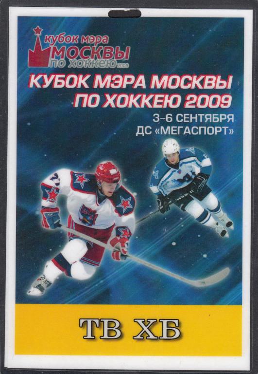 2009.  Аккредитация.  ХОККЕЙ.  "Кубок  Мэра  Москвы"  ( Телеканал  СПОРТ ).